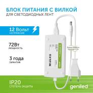 ���� �������, �������, ������� 12�/12V 72��/72W 6�/6A Geniled GL-12V72WP20 Plug 09089 ����