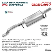 ��������� Lada Vesta, Lada Vesta SW, Lada Vesta CNG / ���� � CBD CBD230.009 CBD CBD230009 CBD230009 ����