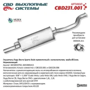 ��������� Lada Vesta �����, Lada Vesta Cross, Lada Vesta SW CBD CBD231.001 CBD CBD231001 CBD231001 ����