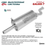 ��������� ��� 2108, 2109 � �� ����������� CBD GAL005 CBD GAL005 GAL005 ����