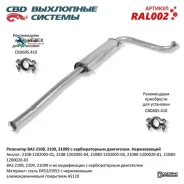 ��������� ��� 2108- 2109/099 ����. ���� �����. CBD. RAL002 CBD RAL002 RAL002 ����