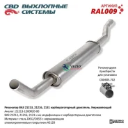��������� ��� 21213, 2129, 2131 ���� �����. CBD. RAL009 CBD RAL009 RAL009 ����