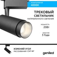   Geniled Track Classic Zoom 20 4000K 90Ra   1-  