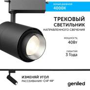   Geniled Track Classic Zoom 40 4000K 90Ra   1-  