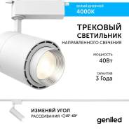   Geniled Track Classic Zoom 40 4000K 90Ra   1-  
