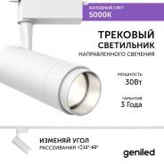   Geniled Track Classic Zoom 30 5000K 90Ra   1-  