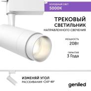   Geniled Track Classic Zoom 20 5000K 90Ra   1-  