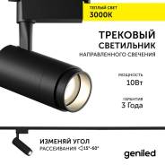   Geniled Track Classic Zoom 10 3000 90Ra   1-  