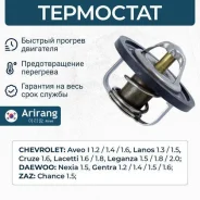 ��������� chevrolet (aveo 05-, 09-, cruze 09-, lacetti 05-, lanos 05-), daewoo (nexia) Arirang TST10017 TST10017 ����