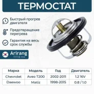 ��������� chevrolet (matiz 98-05, 05-11, spark 05-10) Arirang TST10025 TST10025 ����