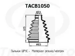 ������� ������� (TA)������� ���� ����� (83x125x24) TACB1050 ����