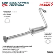 ��������� Chevrolet Lanos ���� 96283769 ���� �����. CBD. RAL023 RAL023 ����