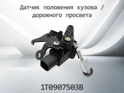 ������ ��������� �������� VAG 1T0907503B Henshel K1T0907503B ����