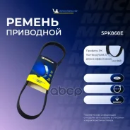 ������ ��������� Focus II /C-Max Volvo S40 II/V50 Michelin ���. 5PK868E 5PK868E ����