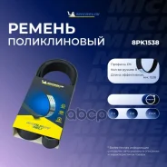 ������ ��������� Michelin ���. 8PK1538 8PK1538 Michelin 8PK1538 ����