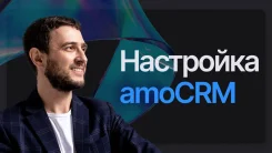 ������� � ������� � amoCRM (��� ���) � ��� ���� � ���������� ������ ����