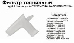     Toyota 1NZFE, 2NZFE, 1SZFE, 2SZFE 04- Narichin NFT4187 NFT4187 