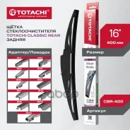 ������ ����� ���������������� Totachi Classic CBR-400 REAR Wiper Blade 400�� 16 11 ��������� Totachi ���. CBR-400 CBR400 ����
