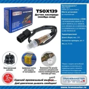 ������ ����. ��� � / � ���� 2107i / granta (11-) (� / � 4 ����. ) Transmaster Universal TSOX139 TSOX139 ����