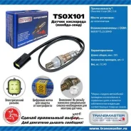 ������ ����. ��� � / � chevrolet cruze (09-) 1.6i �� ���. Transmaster Universal TSOX101 TSOX101 ����