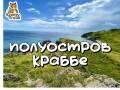 Полуостров Краббе. Джип тур