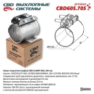 ����� ��������� (�����) CBD-Clamp D60 (57-62) L84��. �����������. CBD605.705 CBD605705 ����