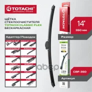 ������������ ����� ���������������� Totachi Classic CBF-350 FLEX Wiper Blade 350�� 14 12 ��������� Totachi ���. CBF-350 CBF350 ����