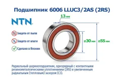 ��������� 30 / 55 / 13, ��������� NTN 6006LLUC3 ����