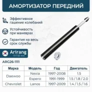 ����������� �������� 96187438/ARG26-1111 ������������ Arirang ARG261111 ����