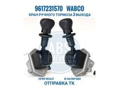 9617231570 Wabco    9617231570 