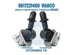 9617231400 Wabco ���� ������� ������� Renault Truck 9617231400 ����