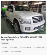 Infiniti QX56. 5N3AA08C17N805604, VK56DE ����
