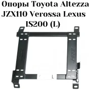 ����� ���������� ������� (�������) - Toyota Altezza JZX110 Verossa Lexus IS200 (L) ����