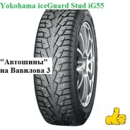 Yokohama Ice Guard IG55. ������, ����������, 2026 ���, ����� ����