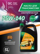QC Oil Long Life. ����, �������������, 75W-140, 5��. ����
