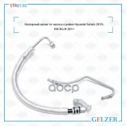 �������� ����� �� ������ � ����� Hyundai Solaris 2010-, KIA Rio III 2011- Gelzer ���. STR0130 STR0130 STR0130 ����