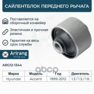 ����������� ������ Hyundai Accent (�����) 00- ��������� ������ Arirang Arirang ���. ARG121344 ARG121344 ����