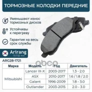 ������� ��������� ������� �����. Mitsubishi Outlander 03-13/ASX 10-/Lancer 03-) MZ690348 Arirang ���. ARG28-1721 ARG281721 ����