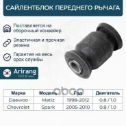 ����������� ������ Daewoo Matiz; Chevrolet Spark ��������� ���������� Arirang ARG12-1461 Arirang ���. ARG121461 ARG121461 ����