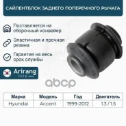 ����������� ���� ������ ���������� ����������, Accent 99-05 (+ �����) Arirang ���. ARG121303 ARG121303 ����