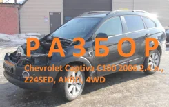 Chevrolet Captiva. C100, Z24SED ����