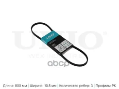 ������ ������������ Nissan Note (E12) 12-, Micra (K13) 11-, Honda Accord III 87- UNIO BLT3PK800 BLT3PK800 ����