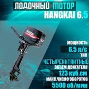 Hangkai. 6,5��.�., 4-�������, ����������, ���� S (381 ��), 2026 ��� ����