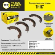 ������� ����������� ������� ��� �/� Hyundai Santa Fe (06-) 189x31 Transmaster Brakes TH117 Transmaster TH117 TH117 ����