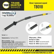 ����� ��������� Ford Focus II (05-) ������, ����� 445 �� Transmaster TB018 TB018 ����