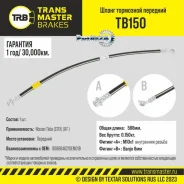 ����� ��������� Nissan Tiida (C11X) (07-) ��������, ����� 588 �� Transmaster TB150 TB150 ����