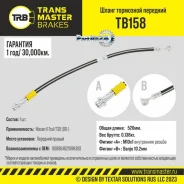 ����� ��������� Nissan X-Trail T30 (00-) �������� ������, ����� 520 �� Transmaster TB158 TB158 ����