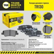 ������� ��������� Hyundai Solaris 10-/Sonata V (NF) 05-/KIA SOUL 09- ������ Transmaster TR130 TR130 ����