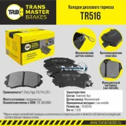 ������� ��������� Chery Tiggo 7 PRO �������� Transmaster TR516 TR516 ����