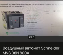 ��������� ������� Schneider MVS 08N 800� ����